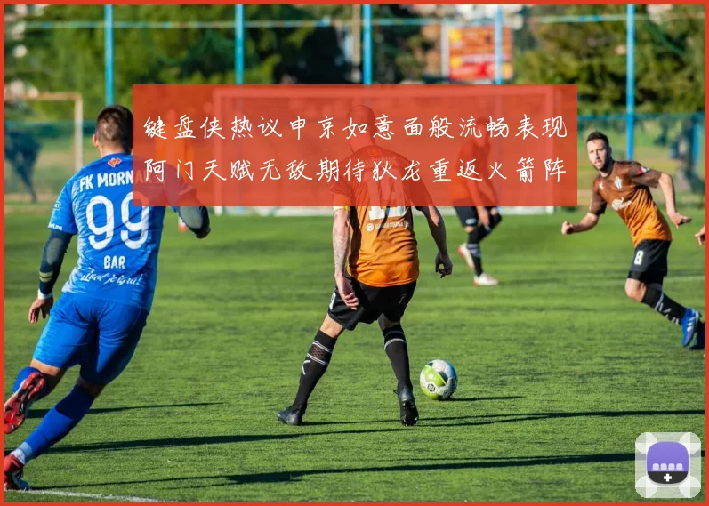 键盘侠热议申京如意面般流畅表现阿门天赋无敌期待狄龙重返火箭阵容