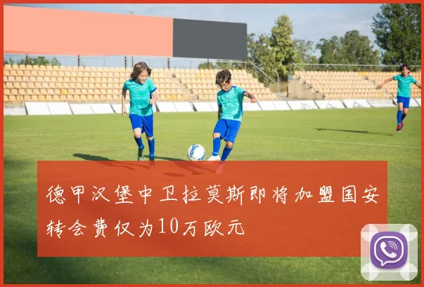 德甲汉堡中卫拉莫斯即将加盟国安转会费仅为10万欧元