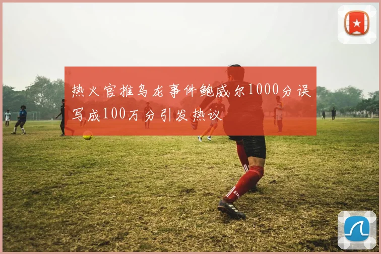 热火官推乌龙事件鲍威尔1000分误写成100万分引发热议