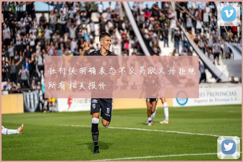 独行侠明确表态不交易欧文并拒绝所有相关报价