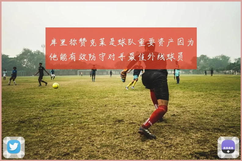 库里称赞克莱是球队重要资产因为他能有效防守对手最佳外线球员