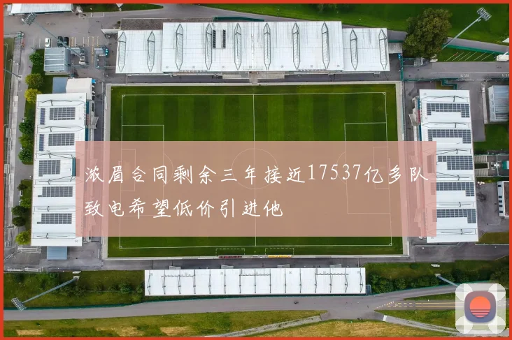 浓眉合同剩余三年接近17537亿多队致电希望低价引进他