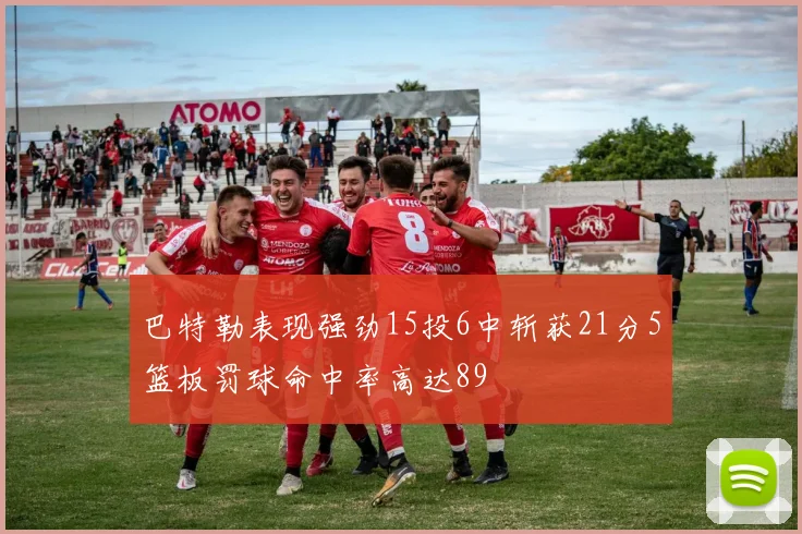 巴特勒表现强劲15投6中斩获21分5篮板罚球命中率高达89