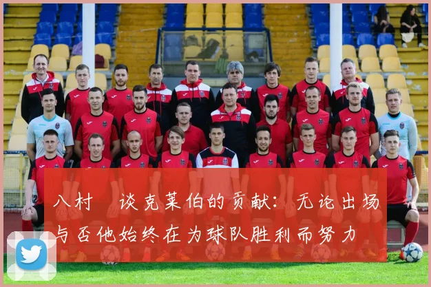 八村塁谈克莱伯的贡献：无论出场与否他始终在为球队胜利而努力