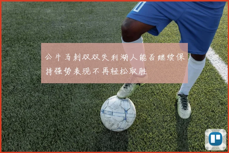 公牛马刺双双失利湖人能否继续保持强势表现不再轻松取胜