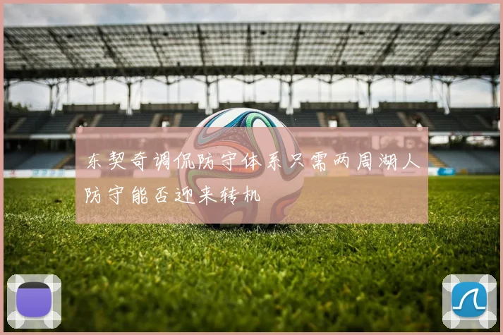 东契奇调侃防守体系只需两周湖人防守能否迎来转机