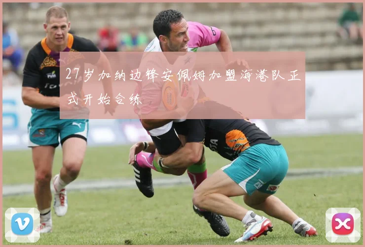 27岁加纳边锋安佩姆加盟海港队正式开始合练