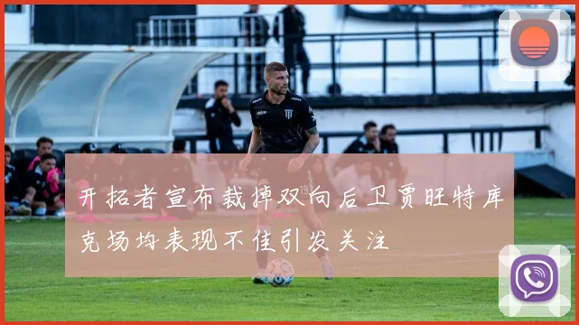 开拓者宣布裁掉双向后卫贾旺特库克场均表现不佳引发关注