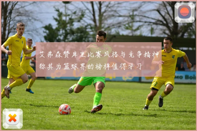 艾弗森赞库里比赛风格与竞争精神称其为篮球界的榜样值得学习
