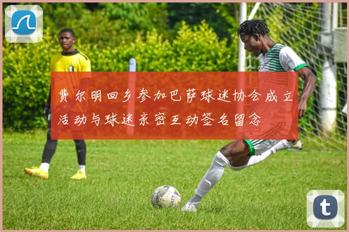 费尔明回乡参加巴萨球迷协会成立活动与球迷亲密互动签名留念