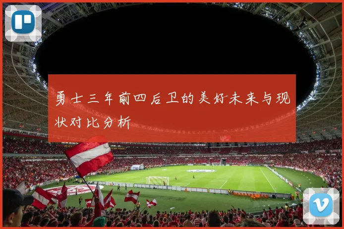 勇士三年前四后卫的美好未来与现状对比分析